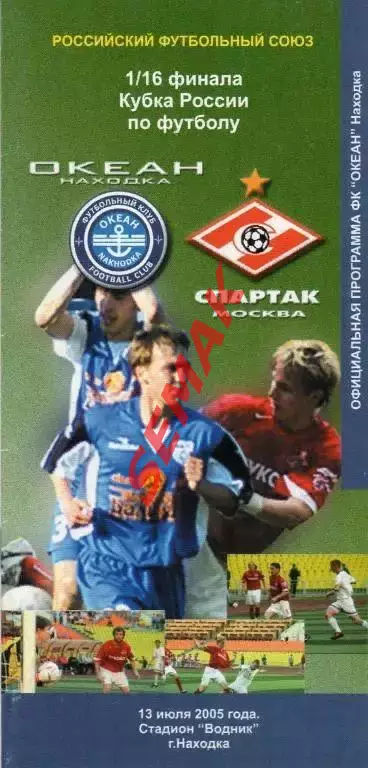 Океан Находка - Спартак Москва - 13.07.2005. Кубок