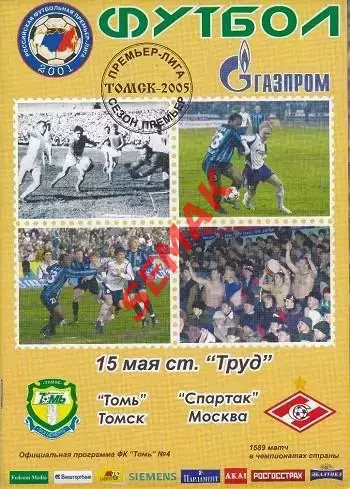 Томь Томск - Спартак Москва - 15.05.2005.