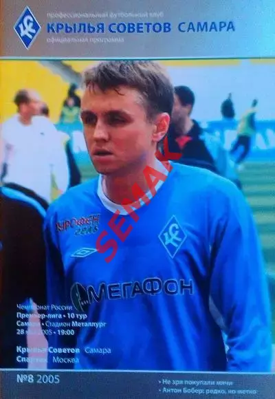 Крылья Советов Самара - Спартак Москва - 28.05.2005.