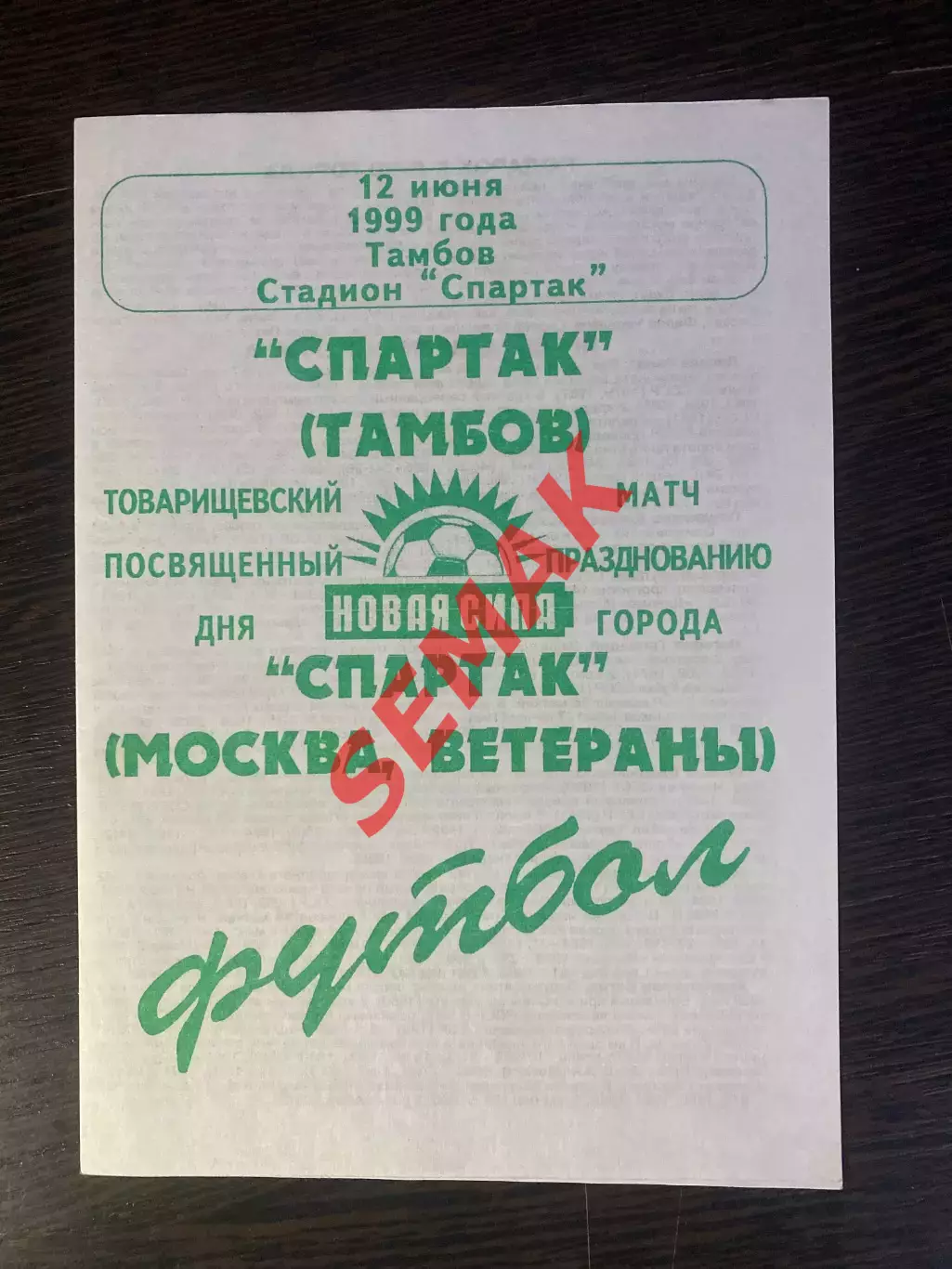 Спартак Тамбов - Спартак Москва - 12.06.1999. ветераны