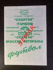 Спартак Тамбов - Спартак Москва - 12.06.1999. ветераны