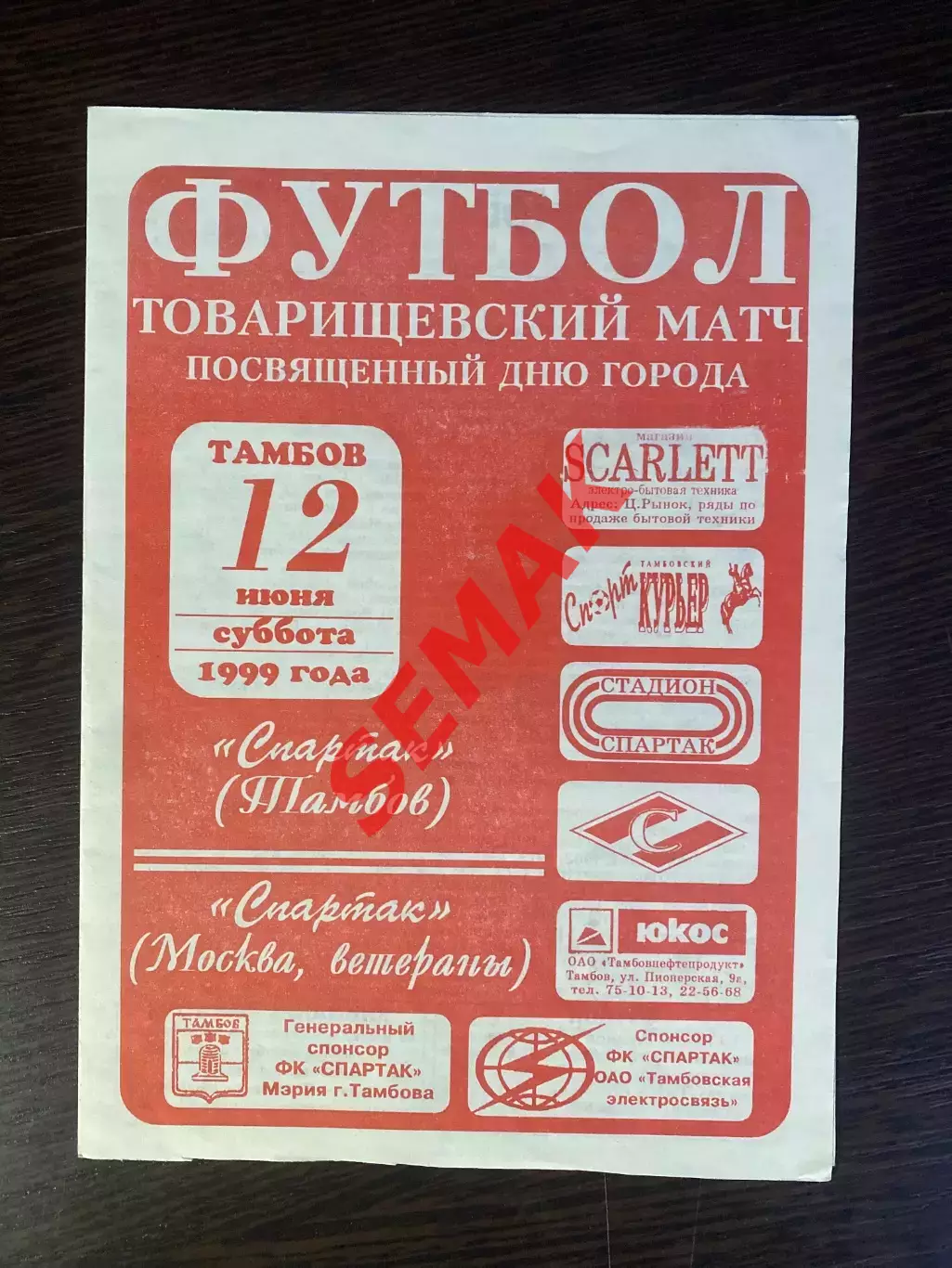 Спартак Тамбов - Спартак Москва - 12.06.1999. ветераны