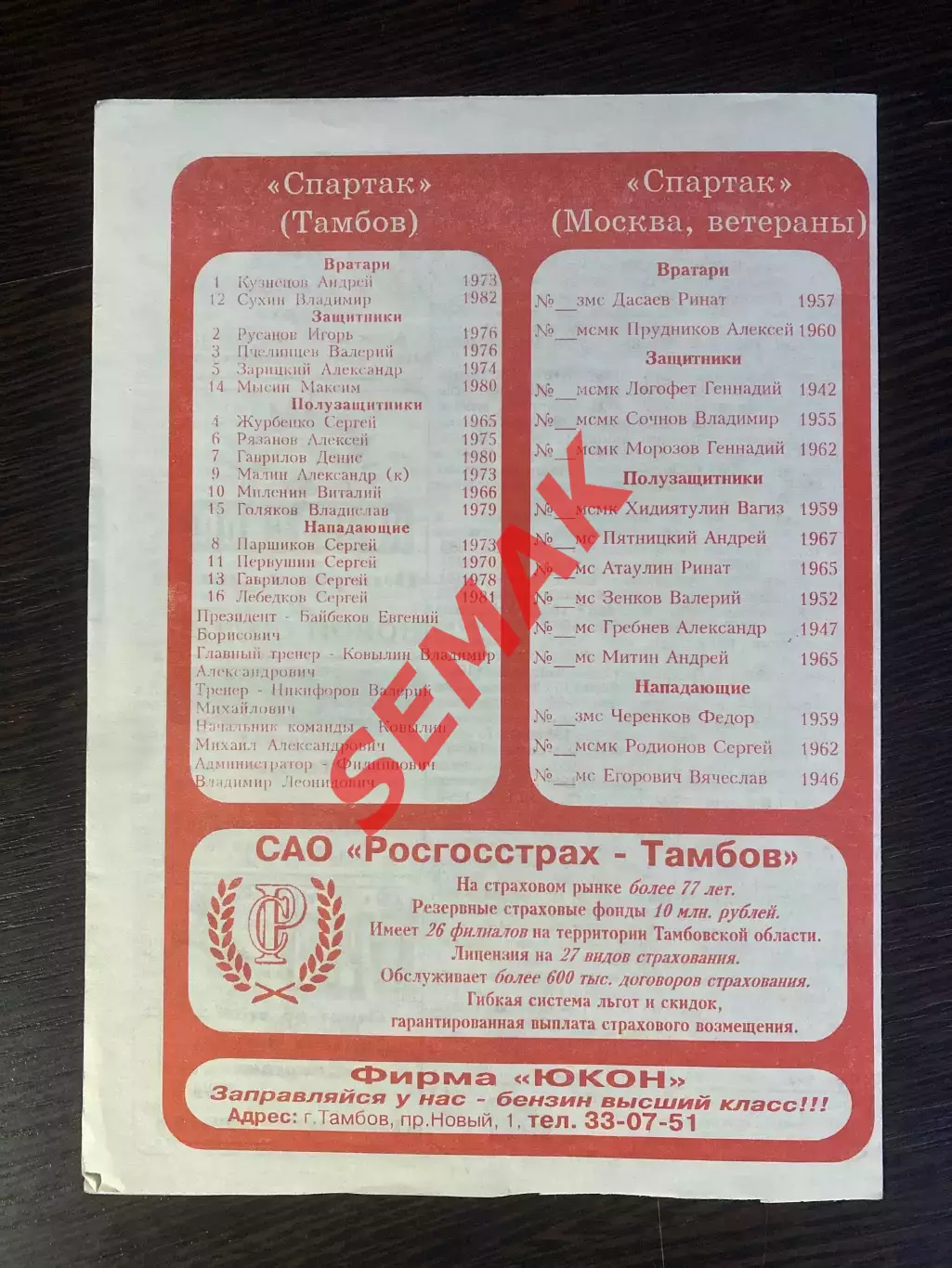 Спартак Тамбов - Спартак Москва - 12.06.1999. ветераны 1