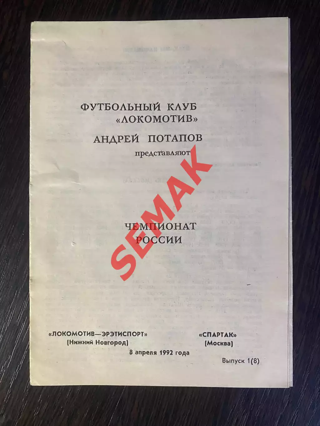 Локомотив Нижний Новгород - Спартак Москва - 08.04.1992