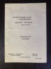 Локомотив Нижний Новгород - Спартак Москва - 08.04.1992