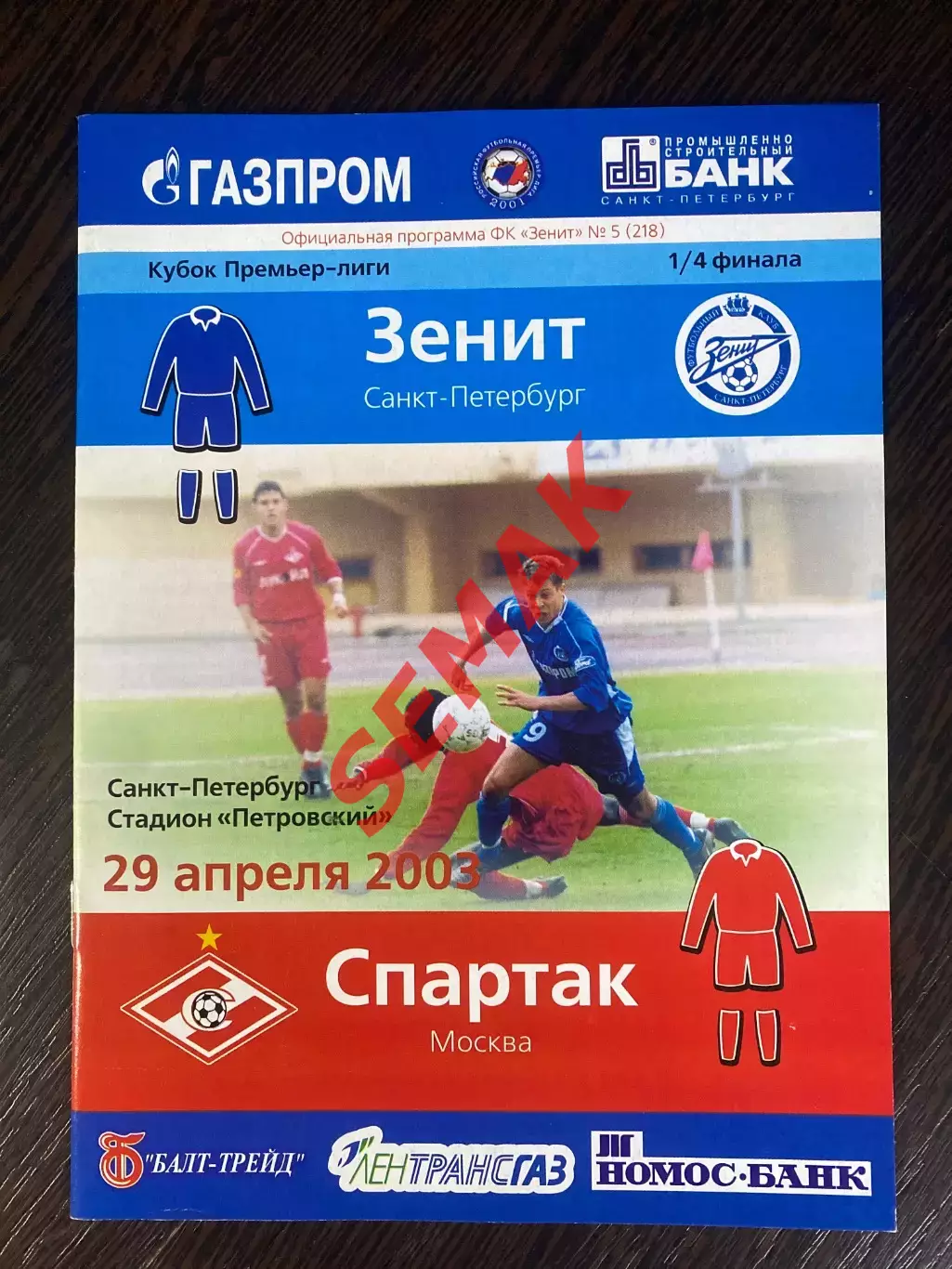 Зенит С-Петербург - Спартак Москва - 29.04.2003 Кубок Премьер-Лиги