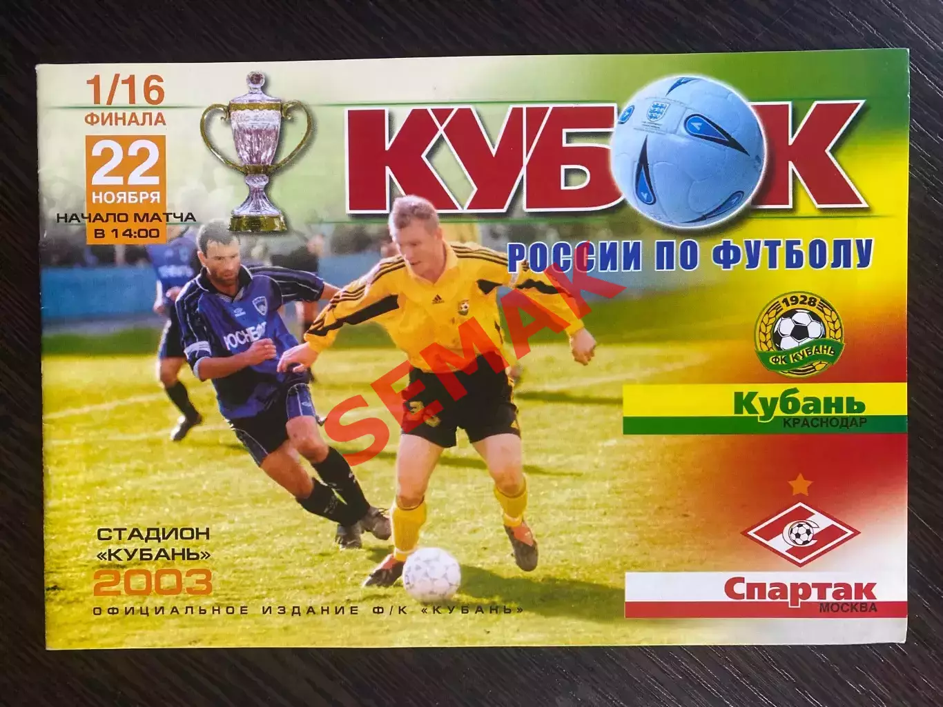Кубань Краснодар - Спартак Москва - 22.11.2003. Кубок 1/16