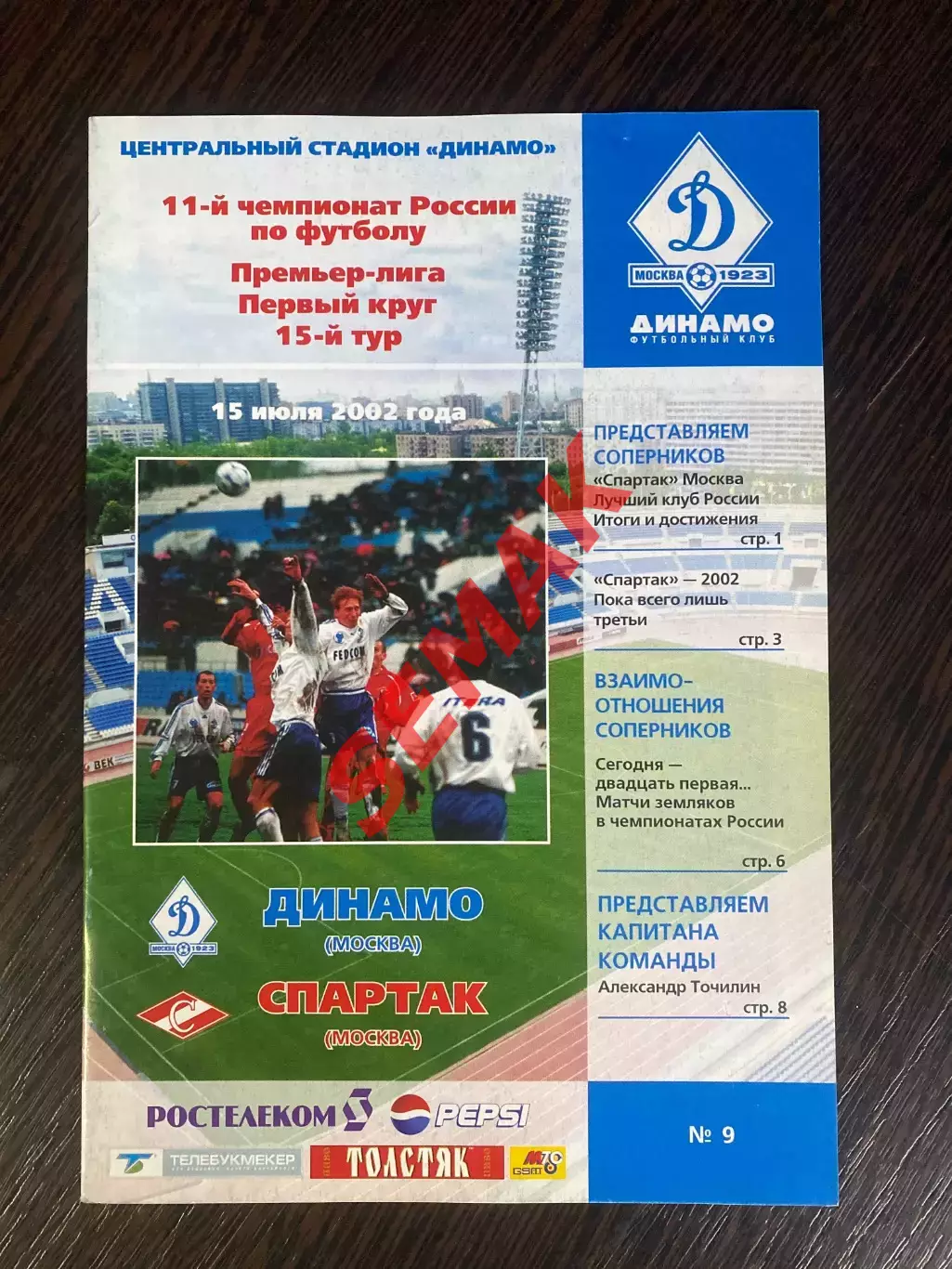 Динамо Москва - Спартак Москва - 15.07.2002.