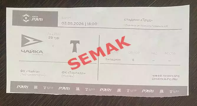 Чайка - Торпедо Москва - 03.05.2026. Билет Футбол