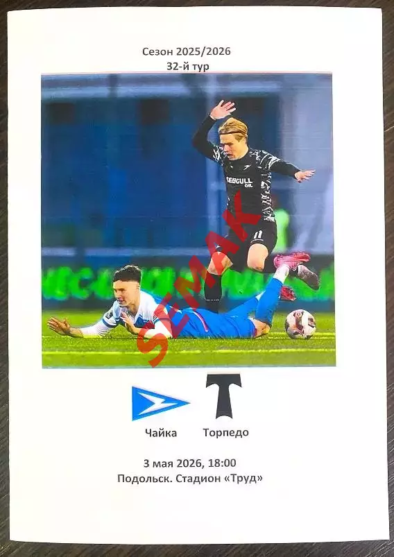 Чайка - Торпедо-Москва - 03.05.2026.