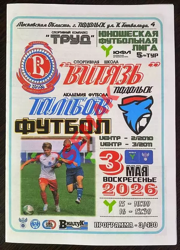 Витязь Подольск - Академия Тамбов - 03.05.2026. ЮФЛ