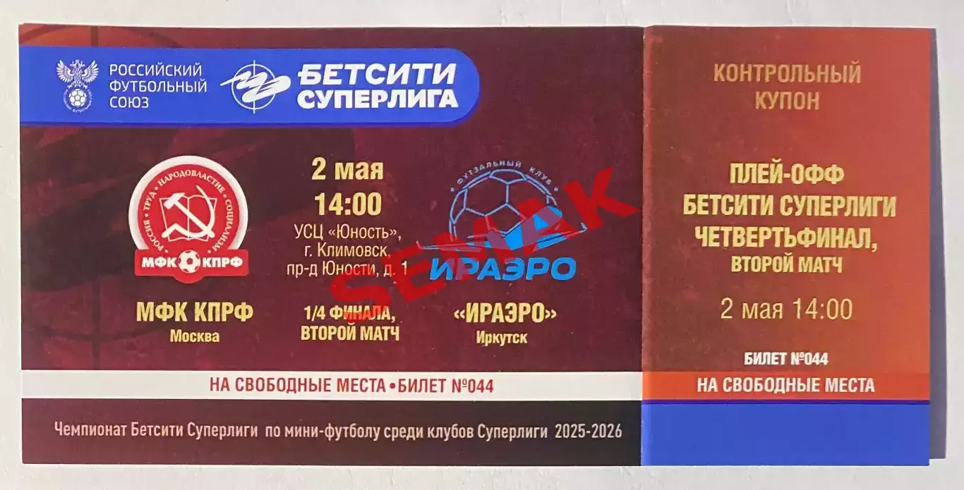 КПРФ - ИрАэро Иркутск - 02.05.2026. Билет мини-футбол
