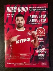 КПРФ - ИрАэро Иркутск - 01-02.05.2026