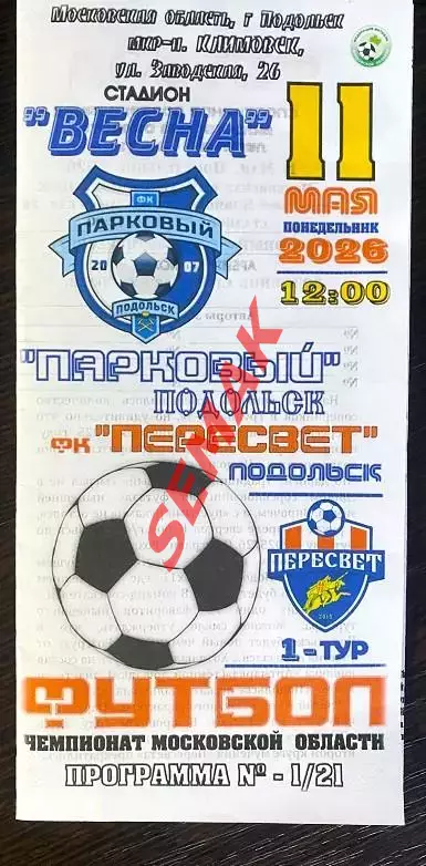 Парковый Подольск - фк Пересвет - 11.05.2026.