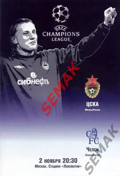 ЦСКА - Челси Англия - 02.11.2004