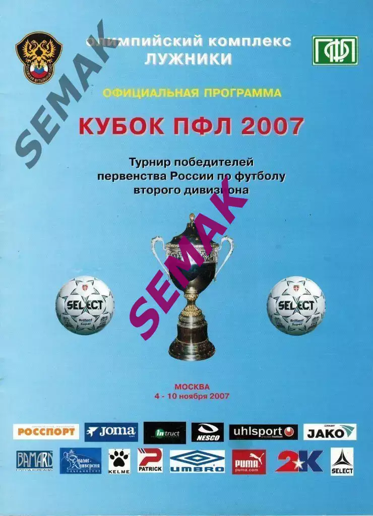Кубок ПФЛ - Подольск, Барнаул, Новороссийск, Ульяновск - 04-10.11.2007.