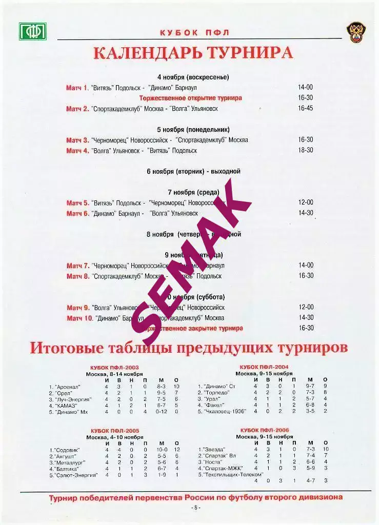 Кубок ПФЛ - Подольск, Барнаул, Новороссийск, Ульяновск - 04-10.11.2007. 1