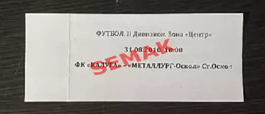 Калуга - Металлург-Оскол - 31.08.2010. футбол Билет. 1