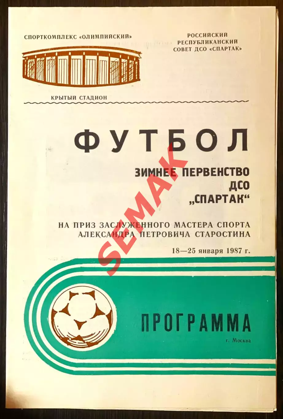 Спартак-Москва. Зимнее Первенство ДСО - 1987
