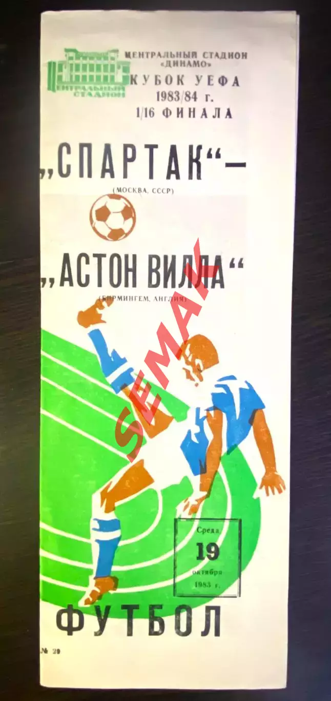 Спартак Москва - Астон Вилла, Англия - 19.10.1983. Кубок УЕФА