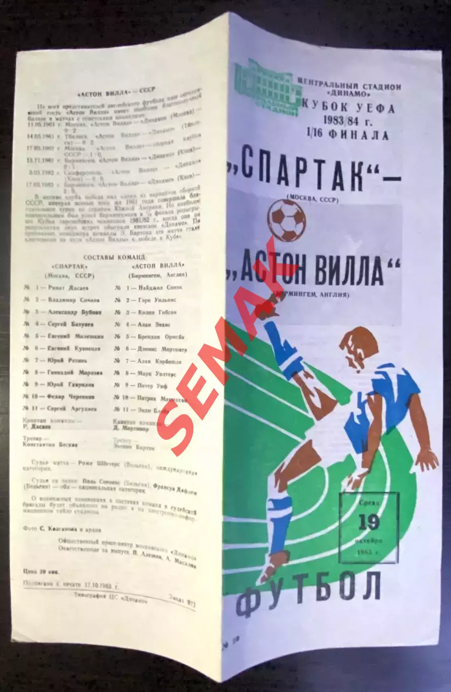 Спартак Москва - Астон Вилла, Англия - 19.10.1983. Кубок УЕФА 1