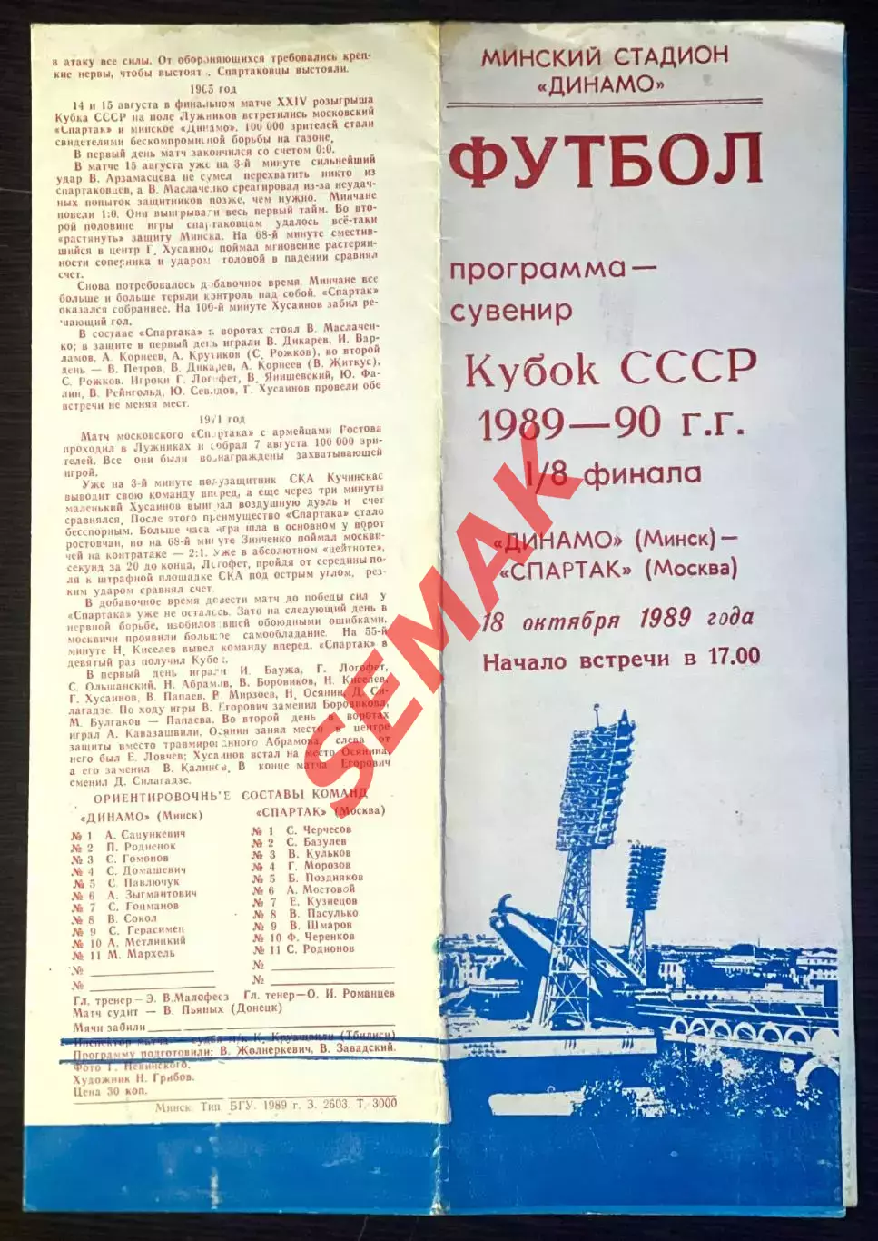 Динамо Минск - Спартак Москва - 18.10.1989. Кубок 1/8