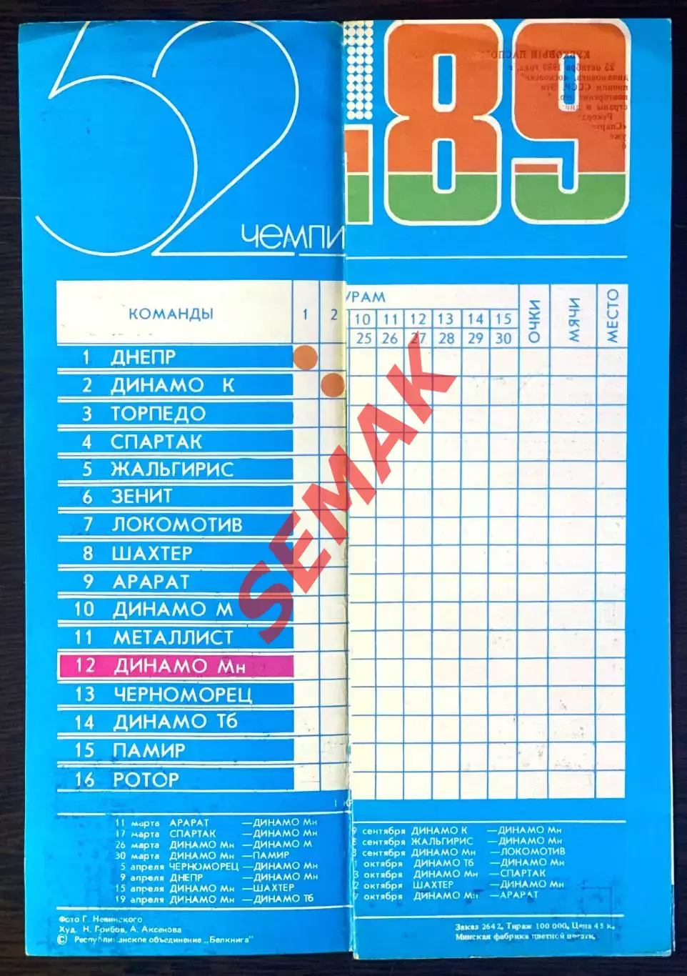 Динамо Минск - Спартак Москва - 18.10.1989. Кубок 1/8 1