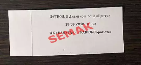 Калуга - Факел Воронеж - 19.05.2010.футбол Билет. 1