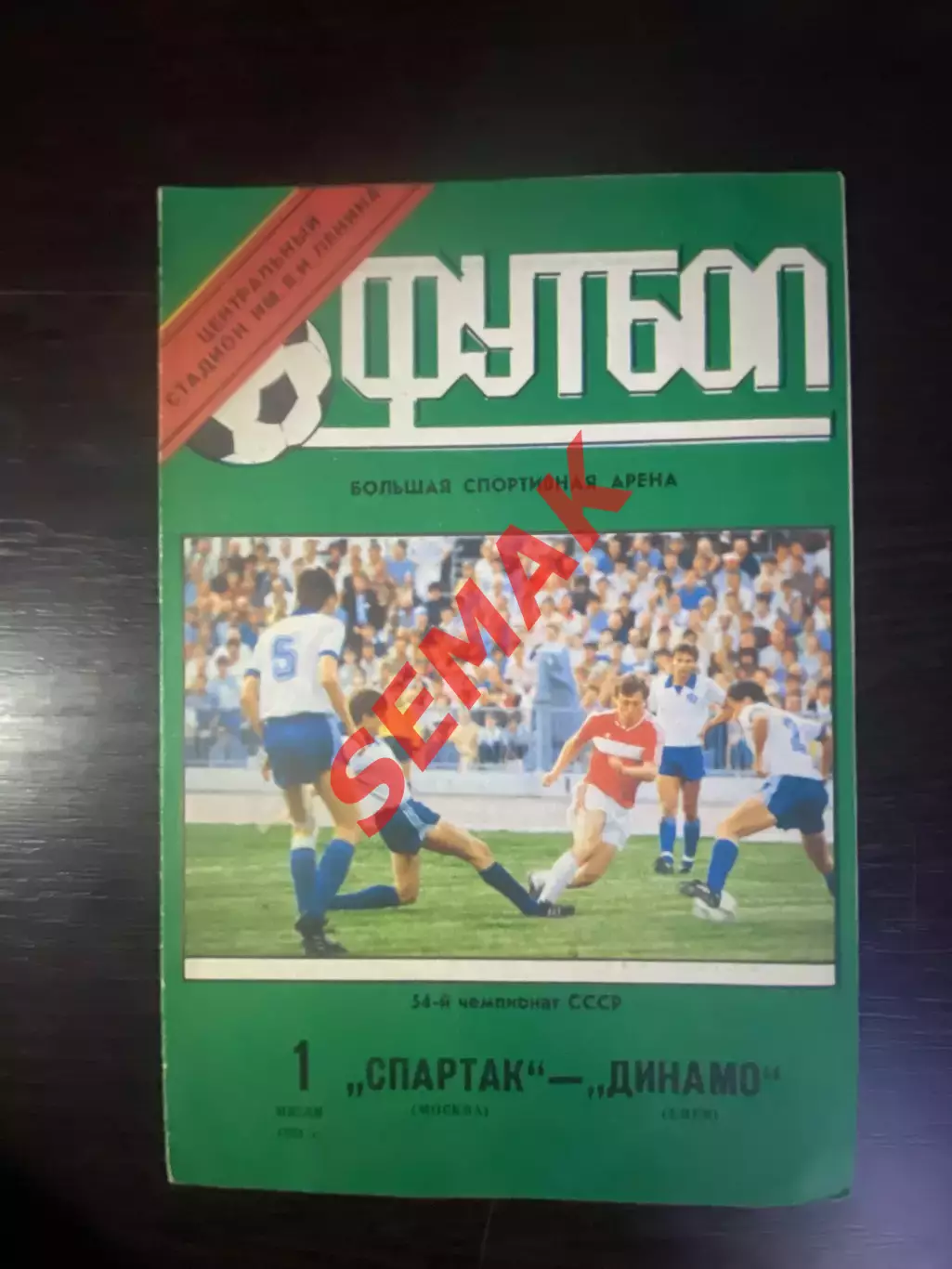 Спартак - Динамо Киев - 01.07.1991