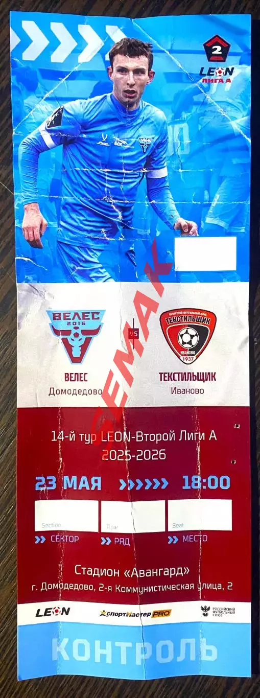 Велес - Текстильщик Иваново - 23.05.2026. Билет Футбол