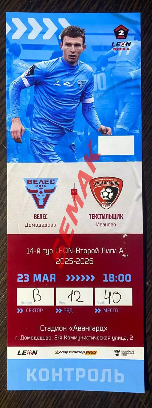 Велес - Текстильщик Иваново - 23.05.2026. Билет Футбол 2
