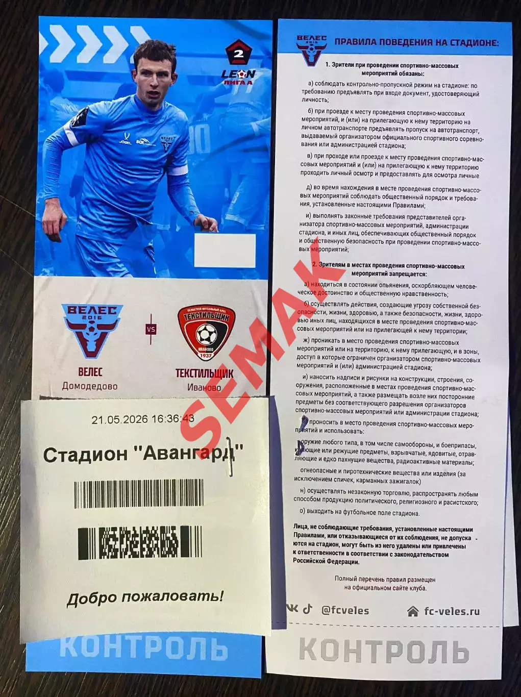 Велес - Текстильщик Иваново - 23.05.2026. Билет Футбол