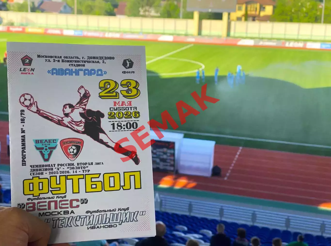Велес - Текстильщик Иваново - 23.05.2026 4