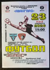 Велес - Текстильщик Иваново - 23.05.2026
