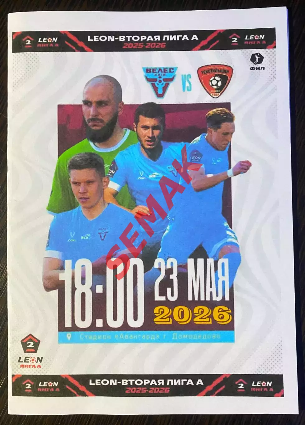 Велес - Текстильщик Иваново - 23.05.2026