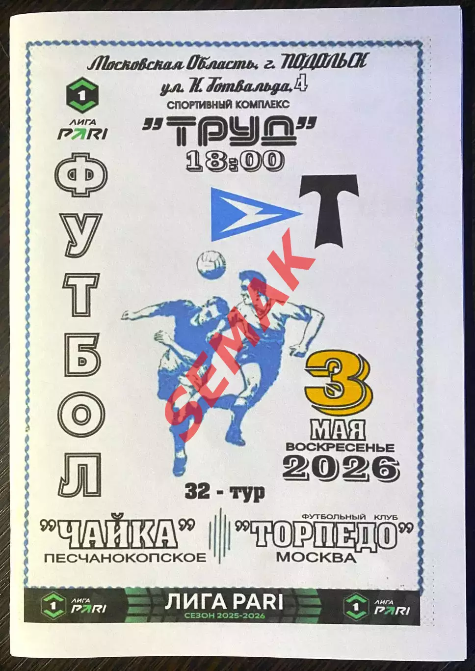 Чайка - Торпедо Москва - 03.05.2026