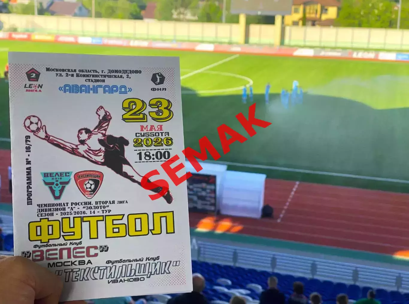 Велес - Текстильщик Иваново - 23.05.2026 4