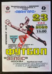 Велес - Текстильщик Иваново - 23.05.2026