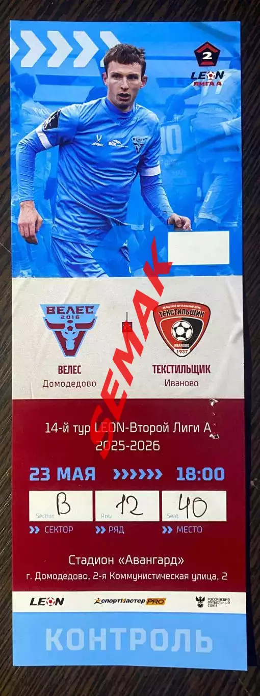 Велес - Текстильщик Иваново - 23.05.2026. Билет Футбол 2