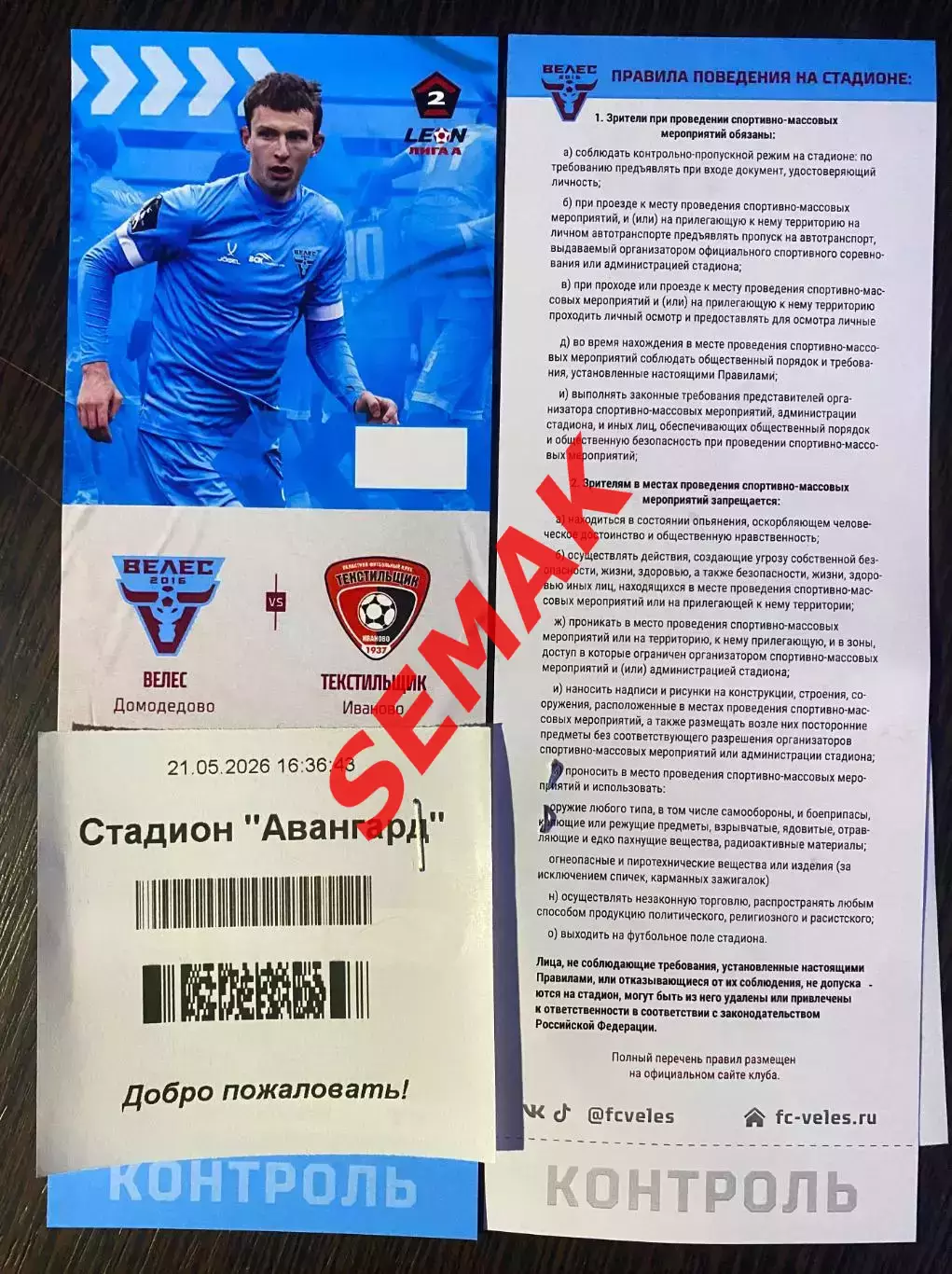 Велес - Текстильщик Иваново - 23.05.2026. Билет Футбол