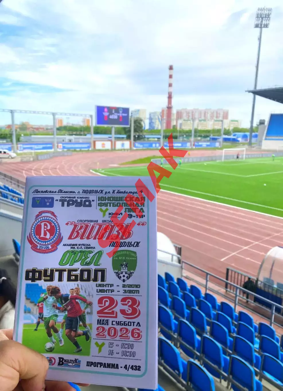 Витязь Подольск - Академия Ю.Семина Орел - 23.05.2026. ЮФЛ 2