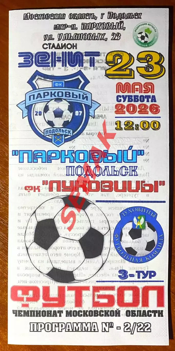 Парковый Подольск - ФК Луховицы - 23.05.2026.