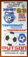 Парковый Подольск - ФК Луховицы - 23.05.2026.