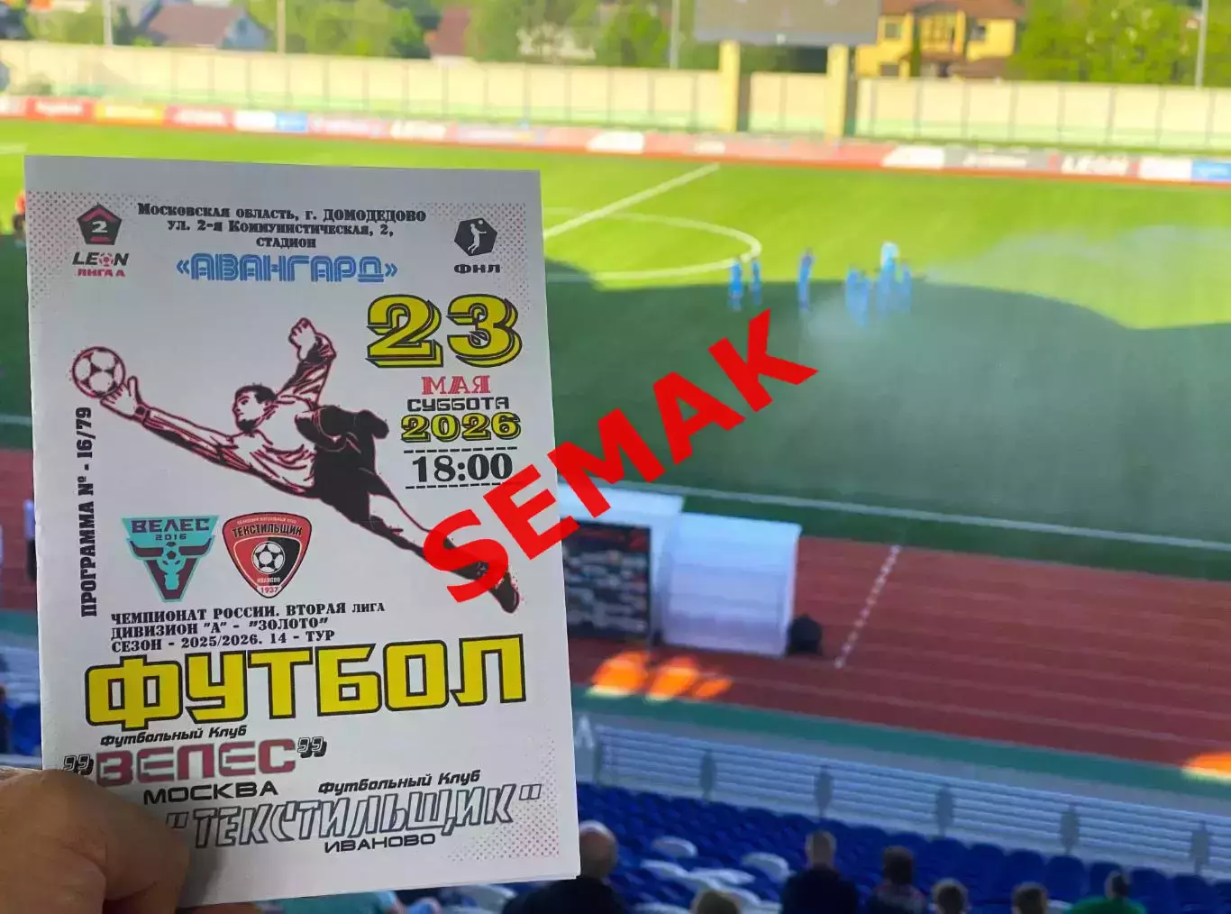 Велес - Текстильщик Иваново - 23.05.2026 4
