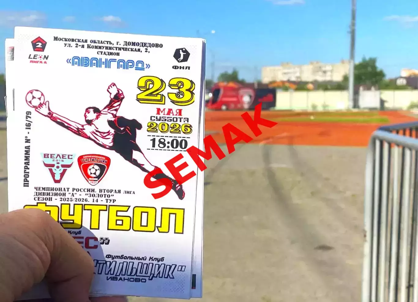 Велес - Текстильщик Иваново - 23.05.2026 1