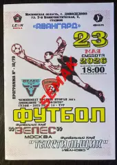 Велес - Текстильщик Иваново - 23.05.2026
