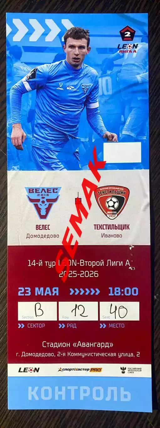 Велес - Текстильщик Иваново - 23.05.2026. Билет Футбол 2