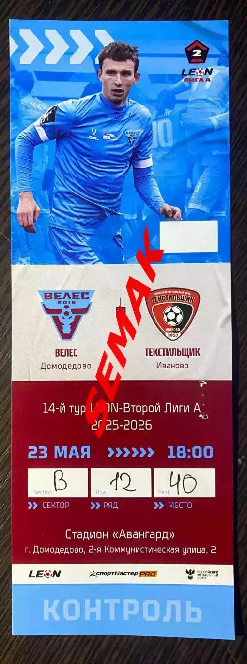 Велес - Текстильщик Иваново - 23.05.2026. Билет Футбол 2