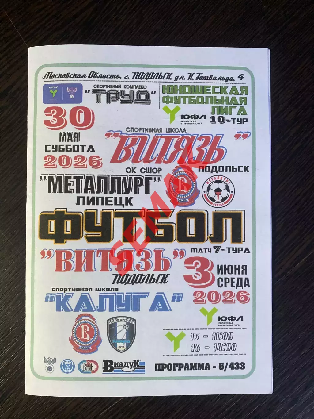 Витязь Подольск - Металлург Липецк+Калуга - 30.05/03.06.2026. ЮФЛ