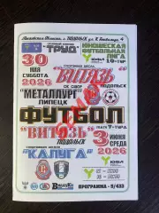 Витязь Подольск - Металлург Липецк+Калуга - 23.05/03.06.2026. ЮФЛ